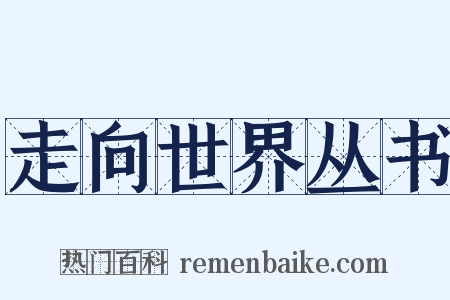 走向世界丛书是什么意思的图片